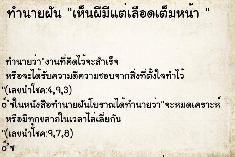 ทำนายฝัน เห็นผีมีแต่เลือดเต็มหน้า 